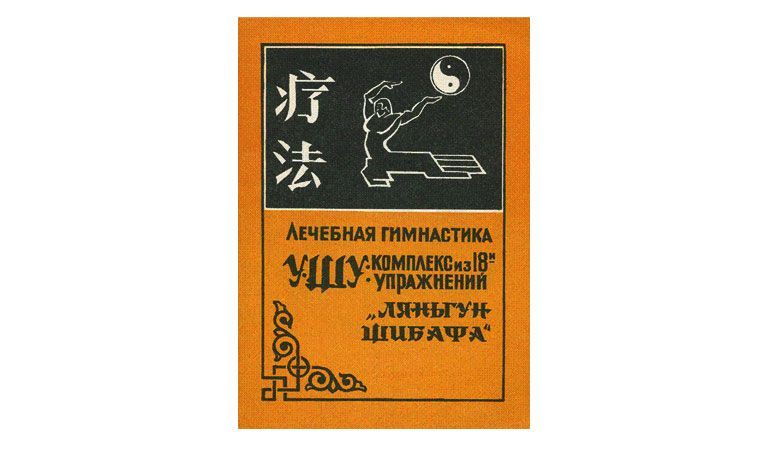 Книга «Лечебная гимнастика Ушу. Комплекс из 18 упражнений «Ляньгун Шибафа»»