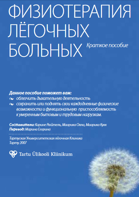брошюра по физиотерапии легких Университета легочной клиники г. Тарту.